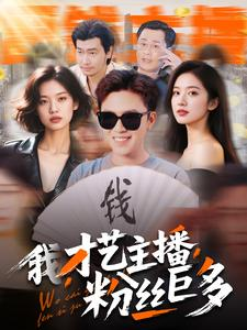 我,才艺主播,粉丝巨多(109集) 我,才艺主播,粉丝巨多(109集)精彩短剧推荐