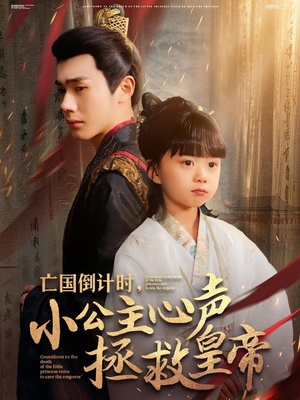 亡国倒计时,小公主心声拯救皇帝(88集) 亡国倒计时,小公主心声拯救皇帝(88集)热门短剧榜单