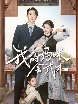 我的妈咪会武术(60集) 我的妈咪会武术(60集)热门短剧分享