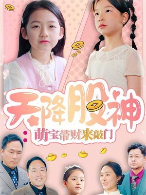 天降股神:萌宝带财来敲门(55集) 天降股神:萌宝带财来敲门(55集)最热门短剧来了
