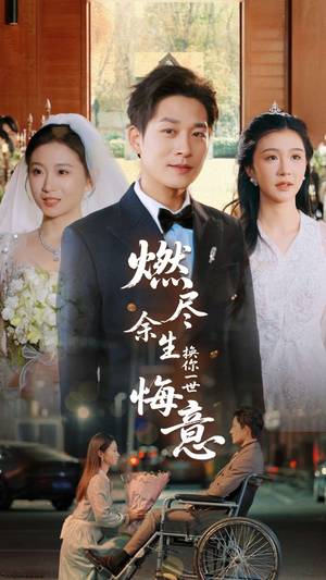 燃尽余生换你一世悔意（64集）小短剧推荐