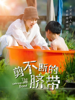 剪不断的脐带(70集) 剪不断的脐带(70集)短剧推荐更新中