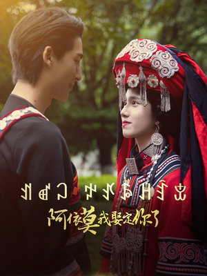 阿依莫我娶定你了(55集) 阿依莫我娶定你了(55集)热门短剧来袭