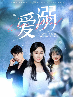 爱溺(61集) 爱溺(61集)短剧全集完整版