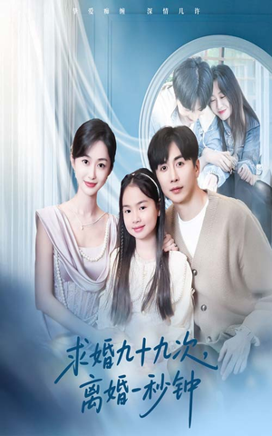 求婚九十九次离婚一秒钟(50集) 求婚九十九次离婚一秒钟(50集)全集一次看完