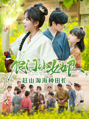 农门小女娘赶山淘海种田忙（135集）爆火短剧推荐