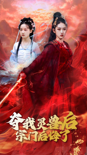 夺我灵兽后宗门后悔了（39集）今日最火短剧