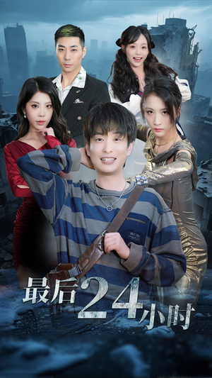 最后24小时(54集) 最后24小时(54集)短剧有好货推荐