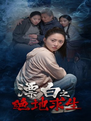 漂白之绝地求生(30集) 漂白之绝地求生(30集)短剧在哪个平台