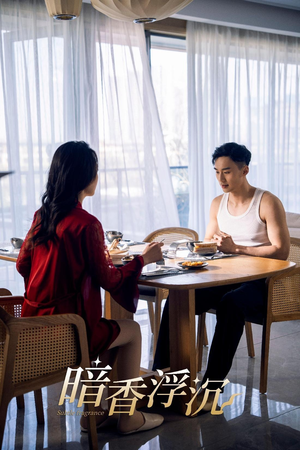 暗香浮沉(51集) 暗香浮沉(51集)男频短剧推荐