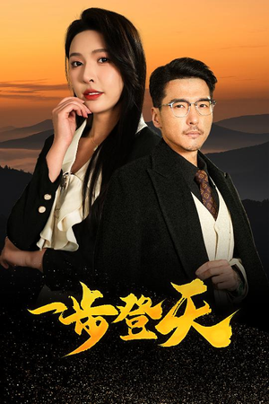 一步登天(70集) 一步登天(70集)女主角是谁