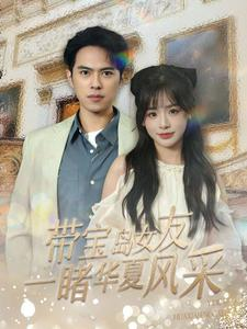 带宝岛女友一睹华夏风采(80集) 带宝岛女友一睹华夏风采(80集)太好看了短剧