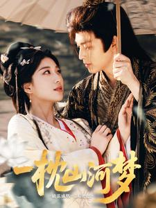 一枕山河梦(76集) 一枕山河梦(76集)最火短剧推荐