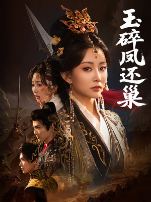 玉碎凤还巢(60集) 玉碎凤还巢(60集)番茄短剧看全集