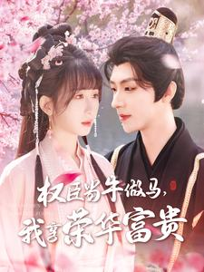 权臣当牛做马,我享荣华富贵(122集) 权臣当牛做马,我享荣华富贵(122集)最热门短剧来了