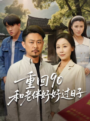 重回90和老伴好好过日子(60集) 重回90和老伴好好过日子(60集)短剧免费看全集