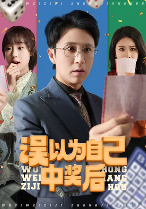误以为自己中奖后（52集甜宠短剧追到爽