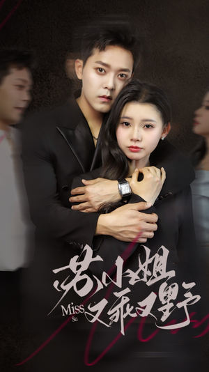 苏小姐又乖又野(51集) 苏小姐又乖又野(51集)去哪里看