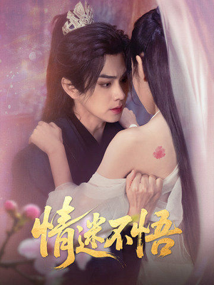 情迷不悟（67集）看短剧放松一下