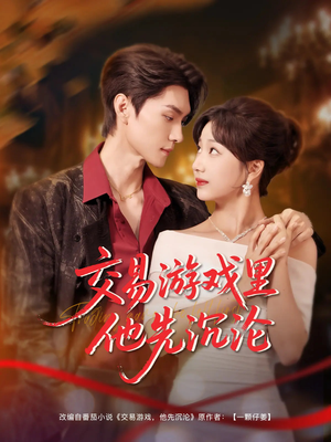 交易游戏里他先沉沦(91集) 交易游戏里他先沉沦(91集)好看短剧又来了