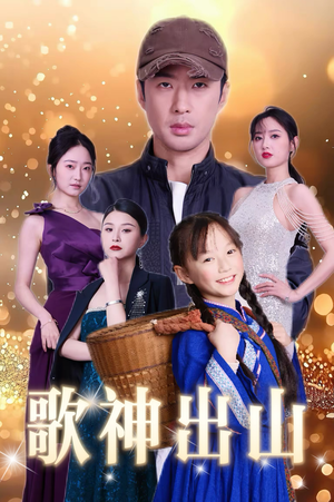 歌神出山(37集) 歌神出山(37集)第32集