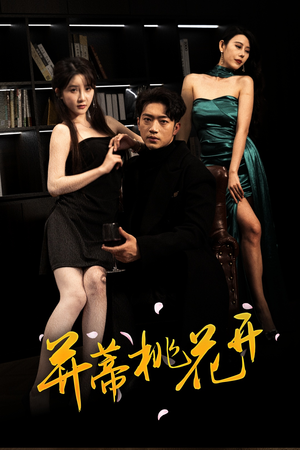 并蒂桃花开&双生烬（39集短剧全集大结局