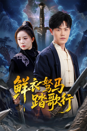 鲜衣驽马踏歌行（57集）热门短剧在线看