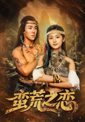 蛮荒之恋(71集) 蛮荒之恋(71集)大结局完美收官