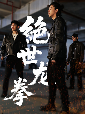 绝世龙拳（32集）穿越短剧推荐