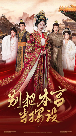 别把本宫当摆设(60集) 别把本宫当摆设(60集)最新短剧推荐