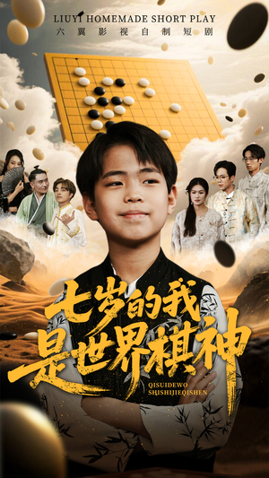 七岁的我是世界棋神(64集) 七岁的我是世界棋神(64集)热播短剧免费看