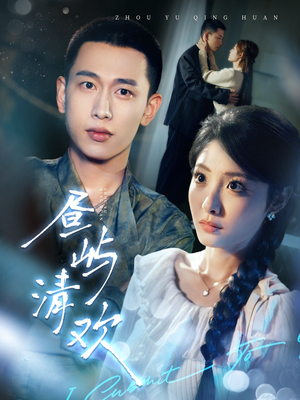 昼屿清欢(63集)  昼屿清欢(63集) 热播短剧排行榜