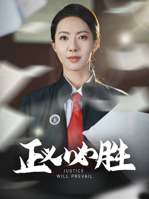正义必胜(46集)  正义必胜(46集) 网盘在线观看