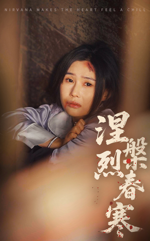 涅槃烈春寒（30集） 短剧爆款推荐