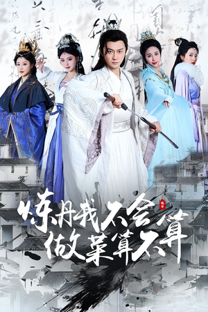 炼丹我不会做菜算不算(97集)  炼丹我不会做菜算不算(97集) 热播短剧推荐