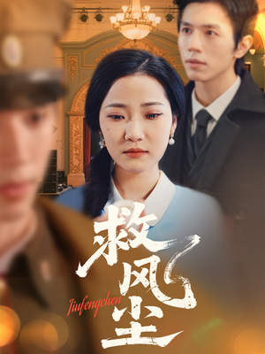 救风尘（80集） 热门短剧排行榜