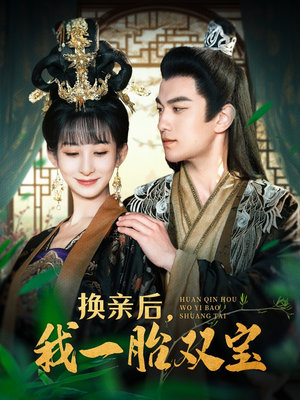 换亲后,我一胎双宝(126集)  换亲后,我一胎双宝(126集) 短剧在线更新
