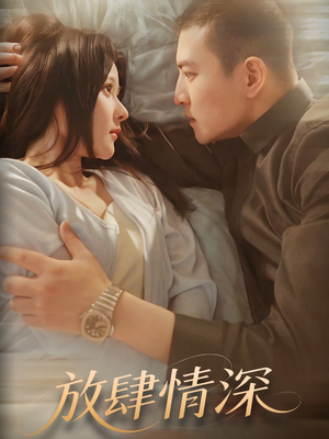 放肆情深(57集)  放肆情深(57集) 短剧也太好看了