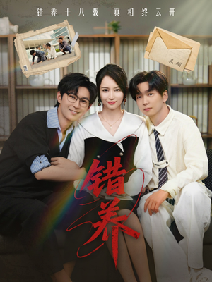 错养（56集） 视频在线看