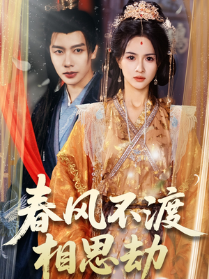 春风不渡相思劫（77集） 高分佳作免费看