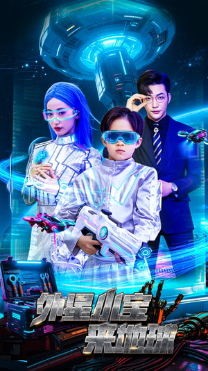 外星小宝来地球（55集） 最后一集