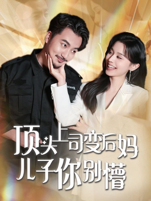 顶头上司变后妈儿子你别懵(72集)  顶头上司变后妈儿子你别懵(72集) 穿越短剧推荐