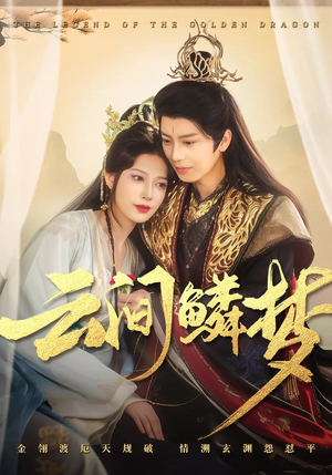 云间鳞梦(54集)  云间鳞梦(54集) 短剧精彩推荐