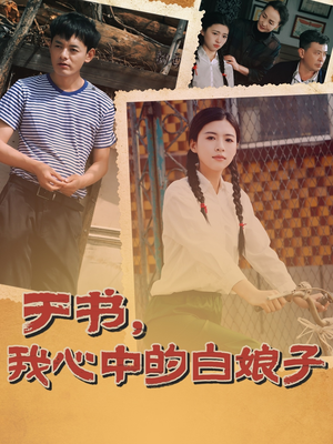 于书,我心中的白娘子(73集)  于书,我心中的白娘子(73集) 短剧推荐更新中