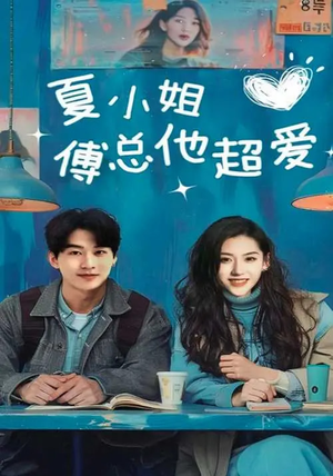 夏小姐傅总他超爱（74集） 1-102集