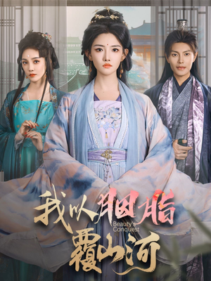 我以胭脂覆山河(79集)  我以胭脂覆山河(79集) 最后一集