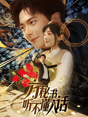 方秘书听不懂人话(77集)  方秘书听不懂人话(77集) 每日短剧追不停