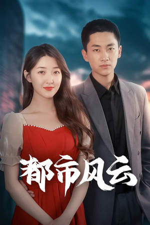 都市风云(86集)  都市风云(86集) 追短剧看全集