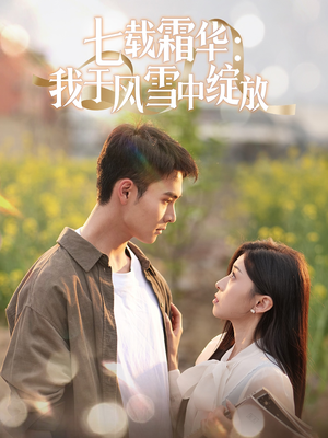 七载霜华:我于风雪中绽放(50集)  七载霜华:我于风雪中绽放(50集) 全集