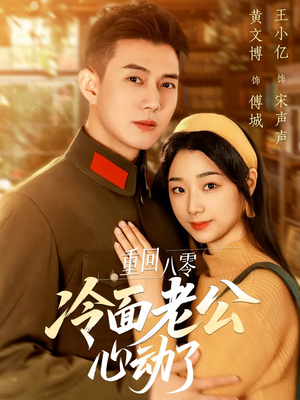 重回八零冷面老公心动了(67集) 重回八零冷面老公心动了(67集)一口气看完